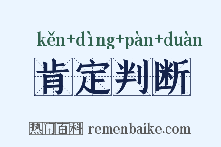 肯定判断是什么意思的图片